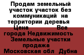 Продам земельный участок,участок без коммуникаций, на территории деревья › Цена ­ 200 000 - Все города Недвижимость » Земельные участки продажа   . Московская обл.,Дубна г.